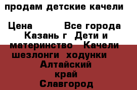 продам детские качели › Цена ­ 800 - Все города, Казань г. Дети и материнство » Качели, шезлонги, ходунки   . Алтайский край,Славгород г.